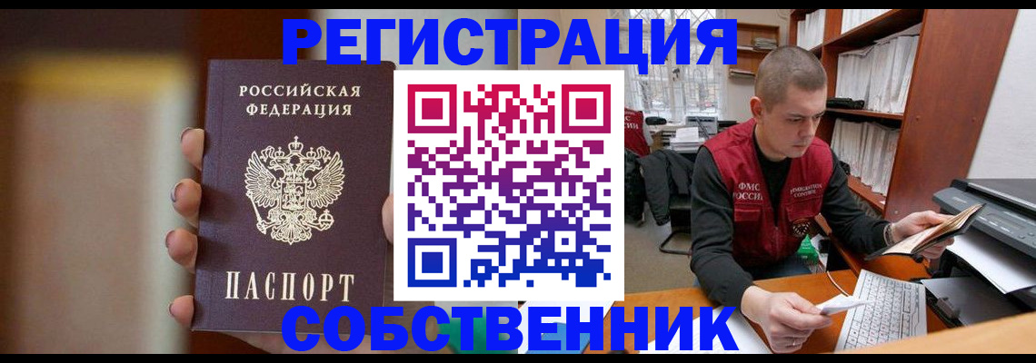 временная регистрация собственник в Аткарске